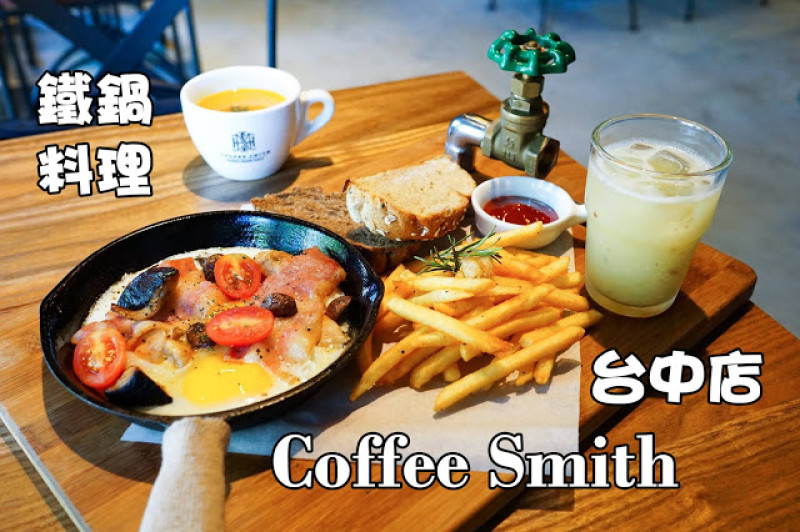 台中市｜美食｜Coffee Smith 台中店
