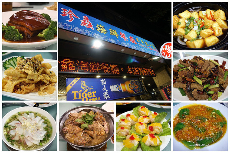 【永安市場站】珍鱻海鮮餐廳-有海鮮也有東坡肉，老師傅將熱炒店的菜色變高級了！