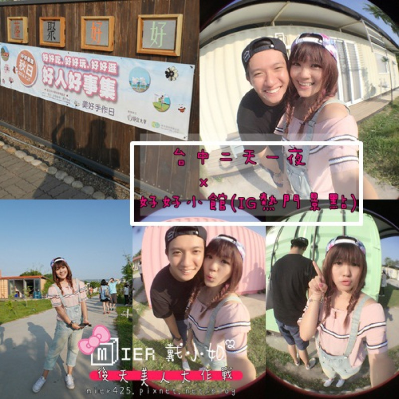 【台中】台中二天一夜 退伍遊 好好小館x好好聚落 彩色繽紛貨櫃屋 少女IG必打卡熱門景點 