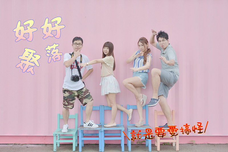 【台中景點】聚在一起就是愛『搞怪』~好好聚落~繽紛療癒唯美貨櫃屋