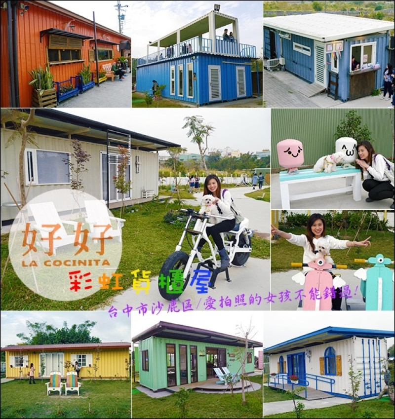 【台中景點】好好小館x好好聚落~文創、簡餐、下午茶。繽紛彩虹貨櫃屋，愛拍照的女孩不能錯過!寵物也可入喔!