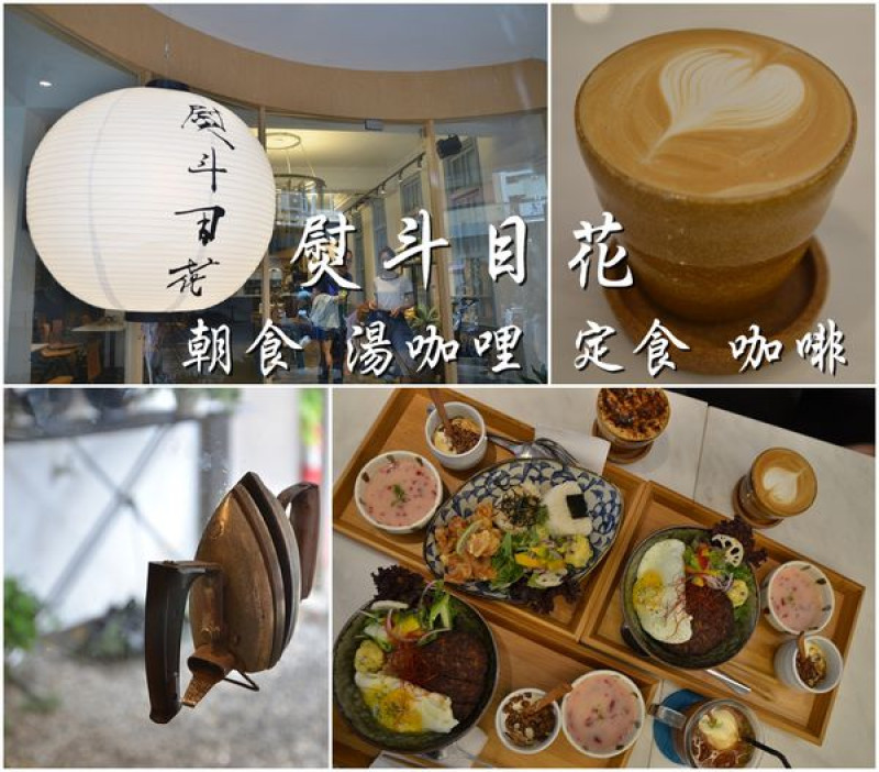 【台南中西區】『熨斗目花珈琲』～新美街好好拍的美麗意境老房，日式朝食 湯咖哩 定食 咖啡