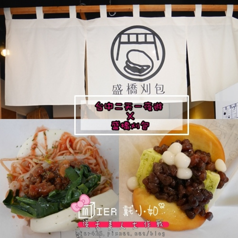 【台中】台中二天一夜 退伍遊 古早味台灣小吃 立吞 盛橋刈包 不一樣的刈包 近火車站宮原眼科