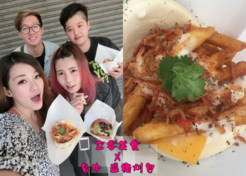 【台中】二訪 台灣小吃 創意鹹甜口味刈包 人氣排隊立吞美食 盛橋刈包 不一樣的刈包 近火車站宮原眼科 