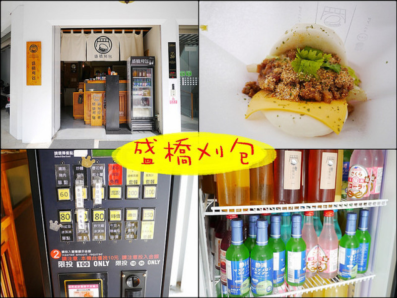 ☞【台中 中區】盛橋刈包グアーパオ～台中火車站前人氣排隊立吞美食，第二家分店森川潤餅2017年即將開幕囉！！！