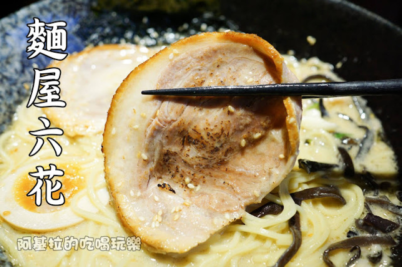 台中市｜美食｜麵屋六花
