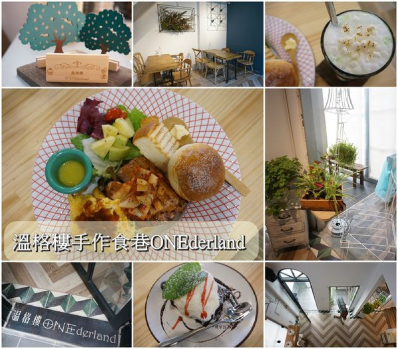 【台南北區】『溫格樓手作食巷ONEderland』~氣質意境老房，愜意的自由空間，澎派創意早午餐