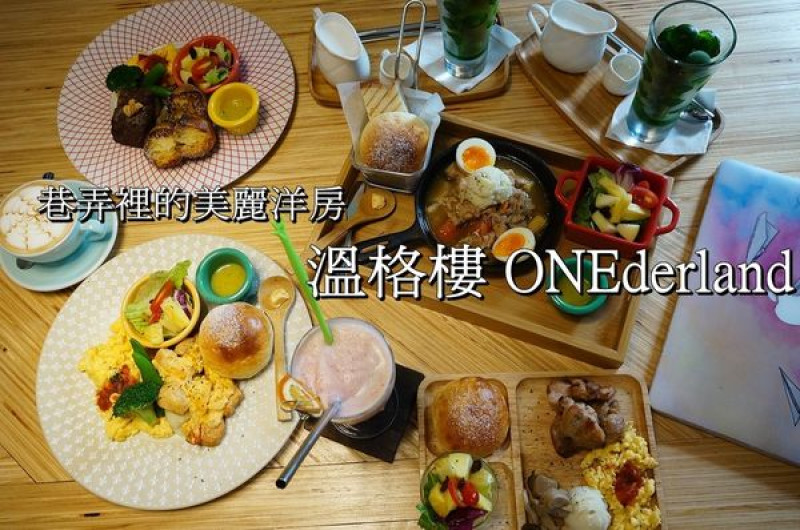 【台南北區】『溫格樓』~巷弄裡的美麗老洋房，創意早午餐豐盛美味，兒童餐可愛健康。（二訪）