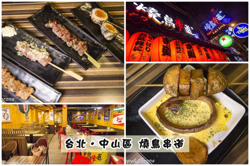 【吃喝．台北】燒鳥串道吉林店～行天宮串燒居酒屋，路邊攤的平價消費享受居酒屋的高級美食