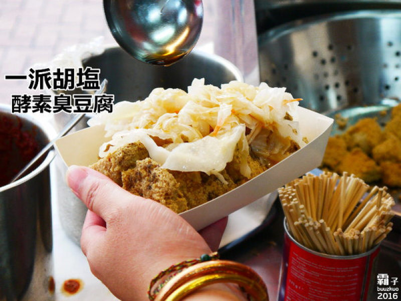 一派胡塩酵素臭豆腐，台中也能吃到用蔬菜酵素發酵的臭豆腐～        
      