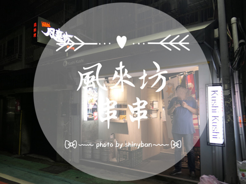 FOOD｜台北中山—風來坊串串｜吮指回味的手羽先唐揚鼻祖