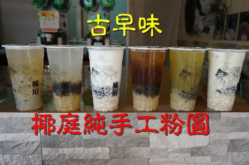 【台南安平區】『椰庭純手工粉圓 安平分店』~令人懷念的古早味粉圓飲