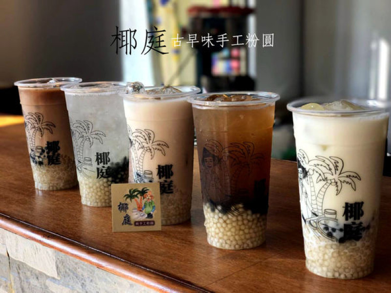 [台南-安平區]椰庭︳古早味純手工粉圓