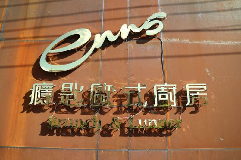 屏東潮州鎮=<試吃>癮匙歐式廚房~潮州意外好滋味，高質感的餐點，平價的享受=