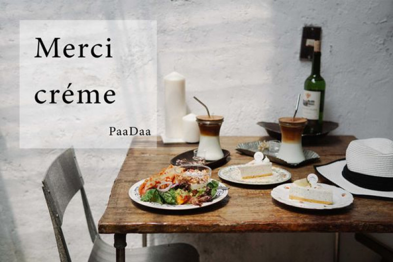新北板橋｜Merci Créme 老宅咖啡總是很迷人，搭配可愛甜點，愛心一百顆