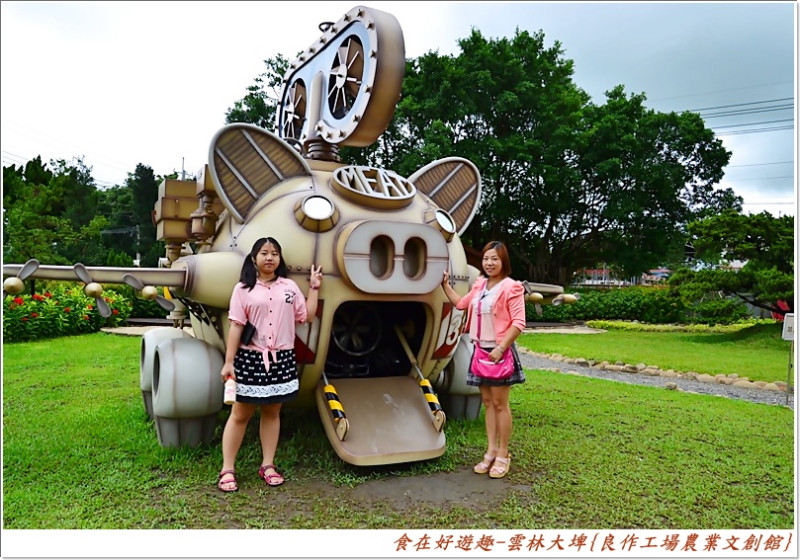 雲林大埤-良作工場農業文創館，以豬為主題的觀光工廠，寓教於樂的親子景點!!