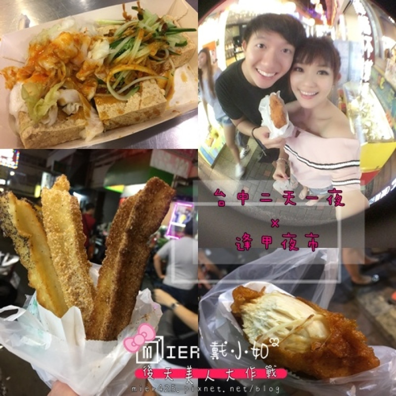 【台中】台中二天一夜 退伍遊 逢甲夜市 一心臭豆腐(素) 惡魔雞排 法國Anais吉拿棒 將軍滷味 脆皮蛋餅 MASTER OF TEA 	 