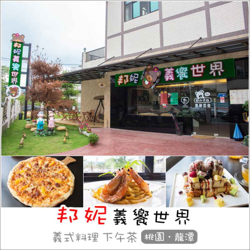 龍潭｜邦妮義饗世界．寵物友善近石管局有小庭院義式料理/披薩/下午茶餐廳