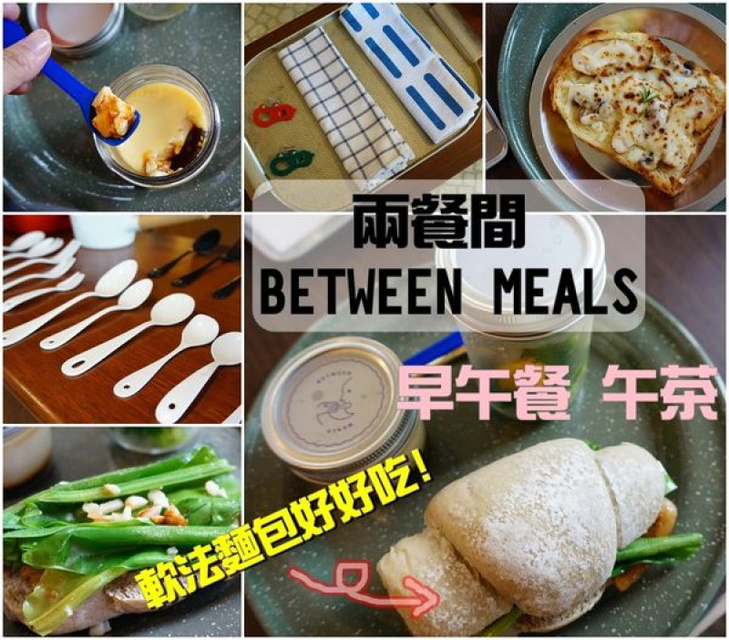 【台南中西區】『兩餐間』早午餐午茶~大人的早餐，手作軟法麵包好好吃！好想吃半月磅蛋糕！可愛復古文具、餐具展售！