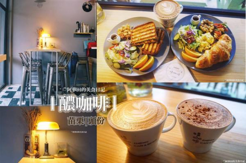 【苗栗頭份】早午餐就該配上一杯好咖啡《醲咖啡Known Cafe&Bistro》              