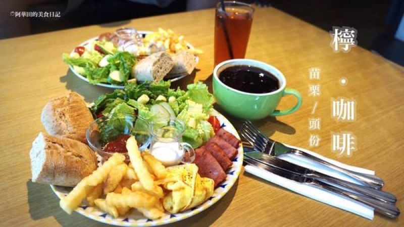 【苗栗頭份】想要安靜又舒適的品嘗咖啡和用餐嗎？那你絕對不能錯過Ning Cafe檸·咖啡              