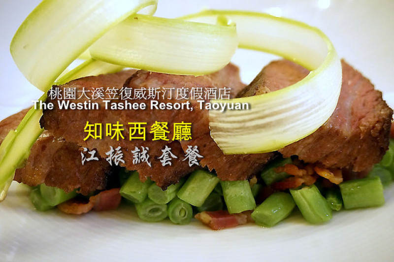 【桃園】大溪笠復威斯汀度假酒店-知味餐廳「江振誠套餐」非常精緻有創意，六道料理也吃得飽