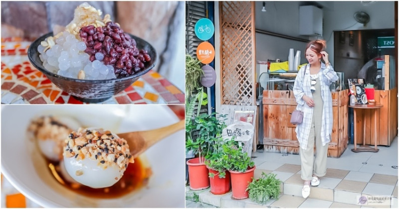 台東池上美食-田味家-客家牛汶水麻糬小食x夏日消暑剉冰/銅板價小吃