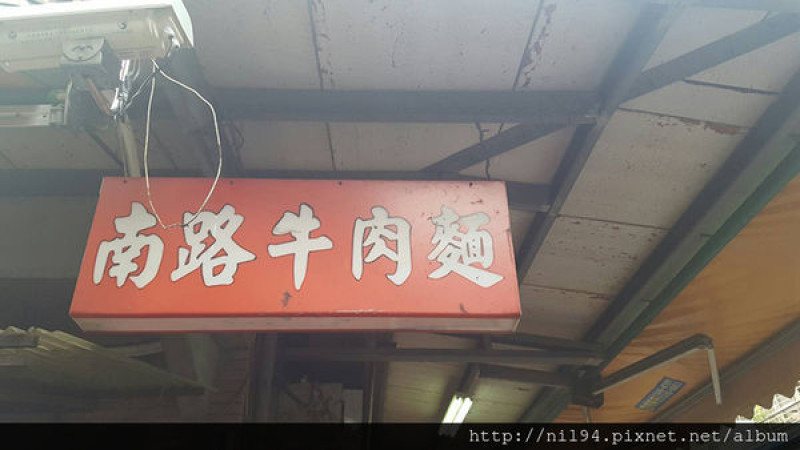 《小吃》南路牛肉麵 @ 三重大同南路