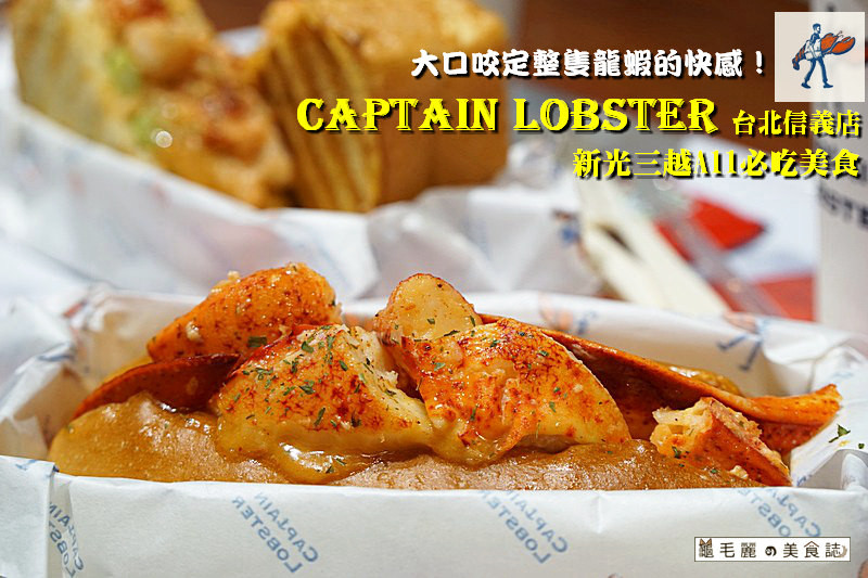 【市府站】『CAPTAIN LOBSTER 台北信義店』新光三越 A11必吃美食 大口咬定整隻龍蝦的快感！ 