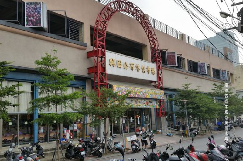 【桃園/中壢】乾淨優質的模範市場-->興國市場