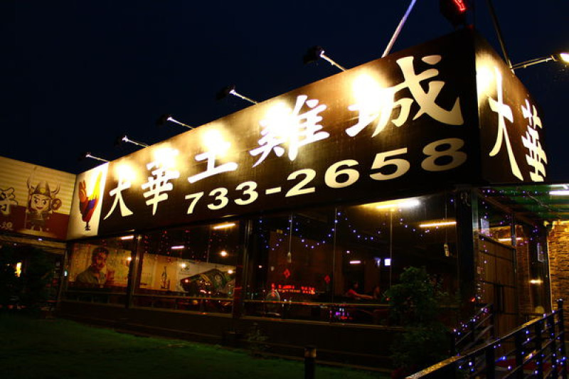 [高雄/鳥松區]大華土雞城，各式雞肉料理饗宴