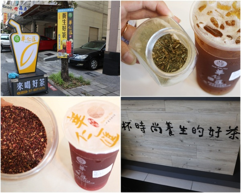 高雄 小港。華仁匯時尚養生茶飲(山明店)，解渴的同時也可以兼顧健康的好茶!!
