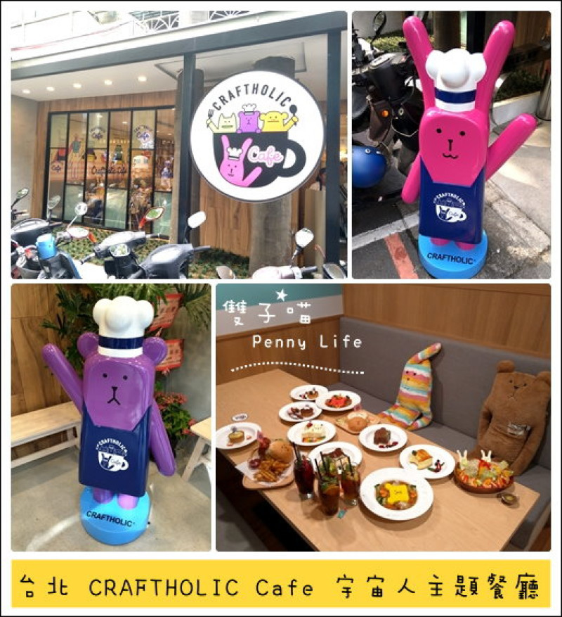 ||食記||-[台北捷運國父紀念館站]- 台北東區 CRAFTHOLIC Cafe 宇宙人主題餐廳(含menu+內文圖多) 