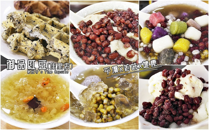 [台南佳里區]御品紅豆-軟綿紅豆香而迷人不甜膩+現點現煮的繽紛馬卡龍湯圓+自製的紅豆冰淇淋，讚!!銅板價的甜湯!
