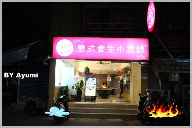 [食記]❤太妃鍋❤粵式養生小煲鍋台北小巨蛋站平價美食小火鍋        
      