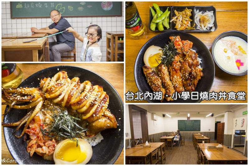 【吃喝．台北】小學日燒肉丼食堂～小學教室主題餐廳／內湖捷運港墘、西湖站回到純真年代的燒肉丼飯