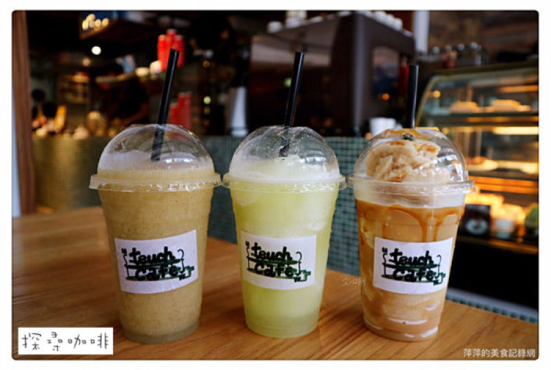 探尋咖啡 Touch cafe ~ 隱身住宅區的舒適咖啡店❤️義大利麵/燉飯 /輕食- 捷運南勢角站