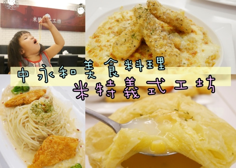 『中永和美食』和兒子的午餐約會，就在平價味美份量多的-米特義式工坊/義大利麵/焗烤麵飯專賣店(奶油白醬辣味卡啦炸雞/泰式酸辣焗飯)