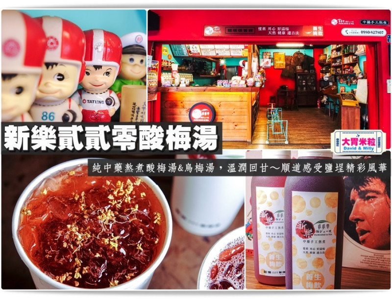 大胃米粒【高雄新樂街美食推薦】秋冬必喝養生飲品！新樂貳貳零酸梅湯+鹽埕懷舊館。純中藥熬煮酸梅湯&烏梅湯，溫潤回甘～順道感受鹽埕精彩風華