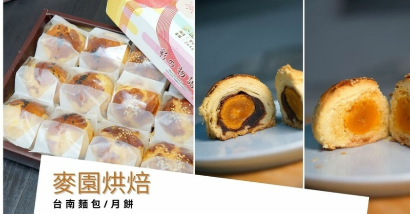 【台南中秋月餅/麵包】麥園烘焙坊｜中秋禮盒老少咸宜｜台南老字號麵包店｜中秋送禮的好選擇｜月餅禮盒，中秋送禮推薦