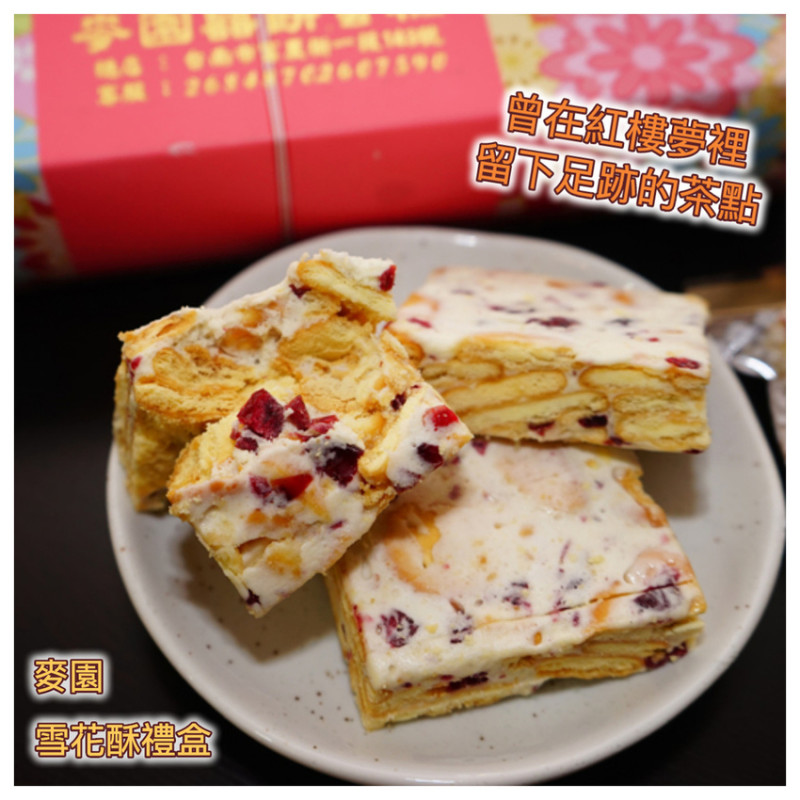 【台南伴手禮】麥園  雪花酥禮盒 ｜ 曾在紅樓夢裡留下足跡的雪花酥 ｜  火紅到中國的寶島茶點 ｜聖誕禮物  新春送禮的首選