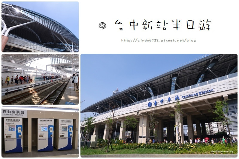 【台中半日遊】台中新站!  今天正式啟用囉！台中半日遊：台中新站,台中後站,二十號倉庫, 新烏日,國家歌劇院, 新光三越！