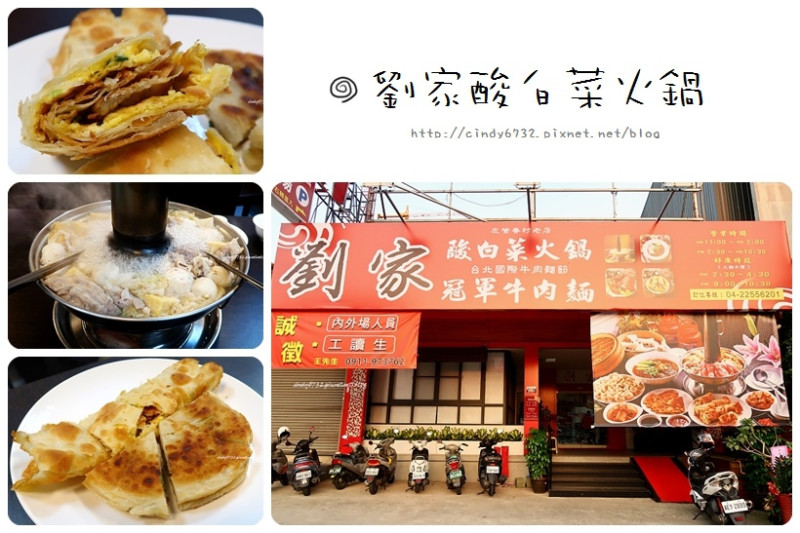 【台中南屯】劉家酸白菜火鍋📌 中正堂台中店！來自左營的眷村老店美食~招牌酸白菜火鍋, 麵點, 特色菜 !下午時段火鍋半價哦！