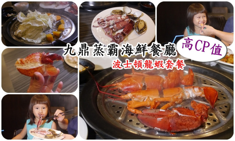 高雄海鮮火鍋推薦 九鼎蒸霸海鮮餐廳 現撈漁貨/原汁原味海鮮/波士頓龍蝦/尚青的海鮮 4Y0M1D