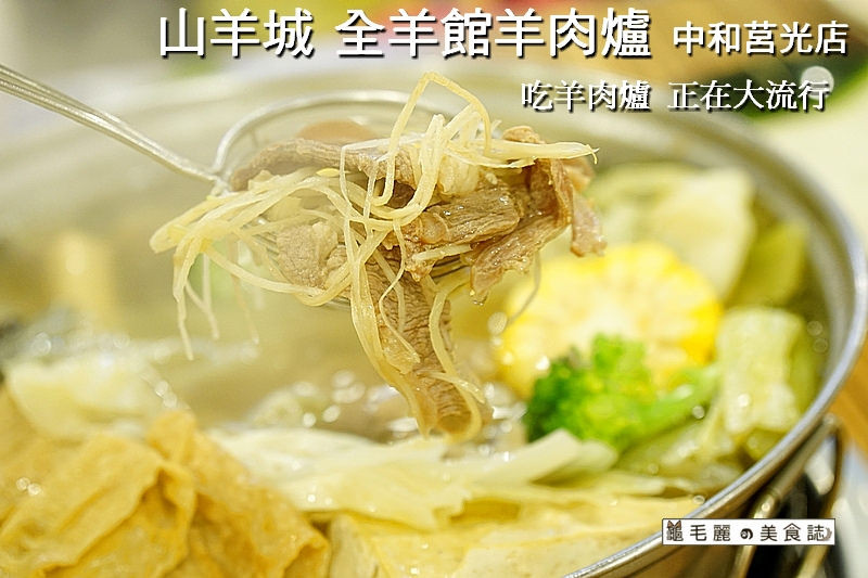 【中和羊肉爐】『山羊城 全羊館羊肉爐 中和莒光店』溫補的最佳選擇 想吃隨時可以來上一鍋