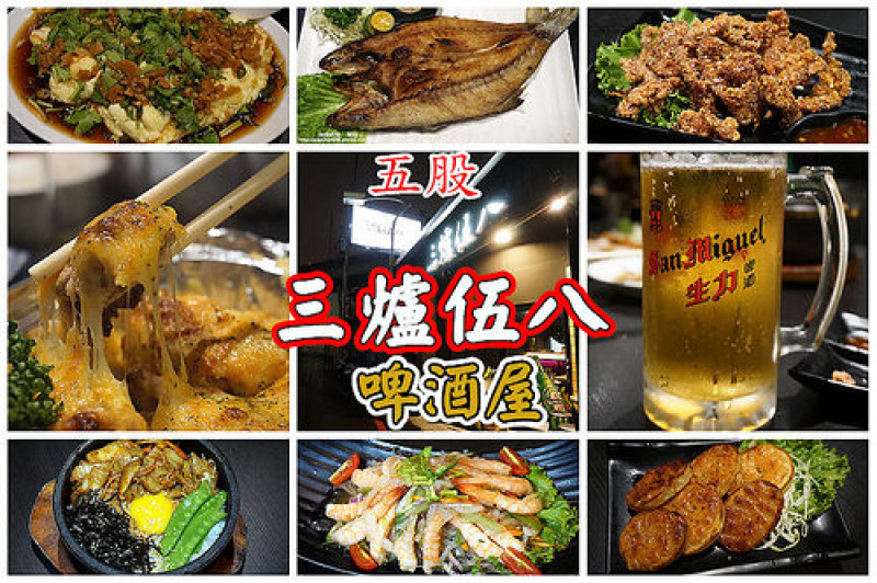 【五股】三爐伍八啤酒屋-料理出人意料的美味，各式串烤絕對不可錯過！怪店名其實有其意義，內文有說明並附菜單，CP值高
