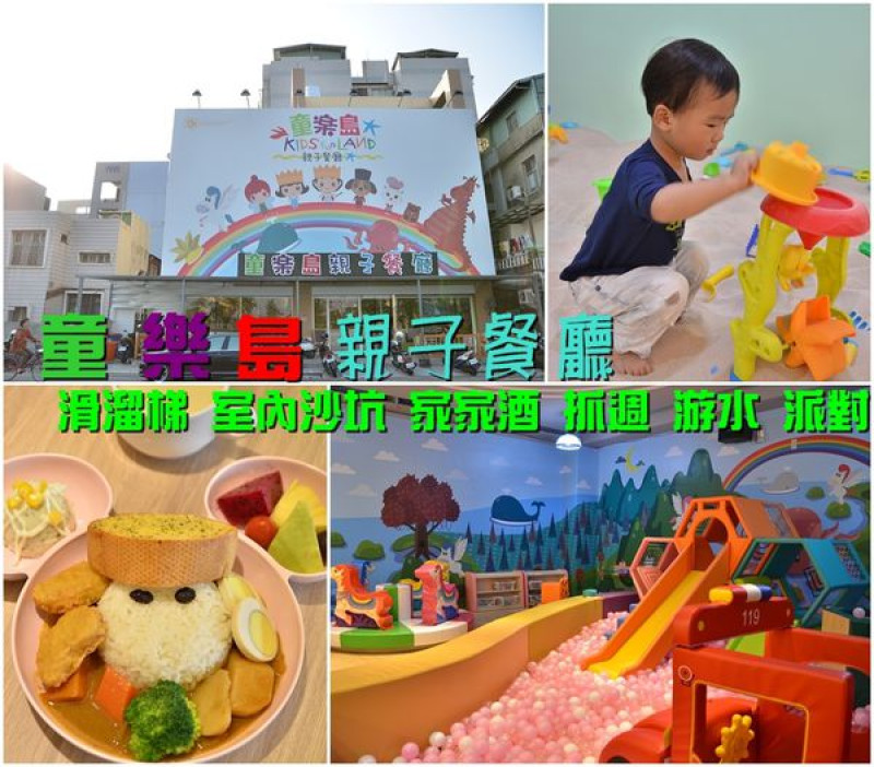 【台南東區】『童樂島親子餐廳』～空間好歡樂，餐點好好吃，媽媽開心聊，小孩玩到瘋，相機按不停的親子餐廳