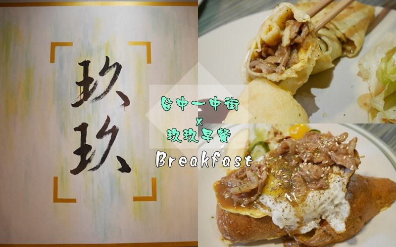 【台中】台中北區 玖玖早餐 老宅的台式風味早餐 手工蛋餅 玖玖老奶茶 好台灣好食材 一中街巷弄內早餐