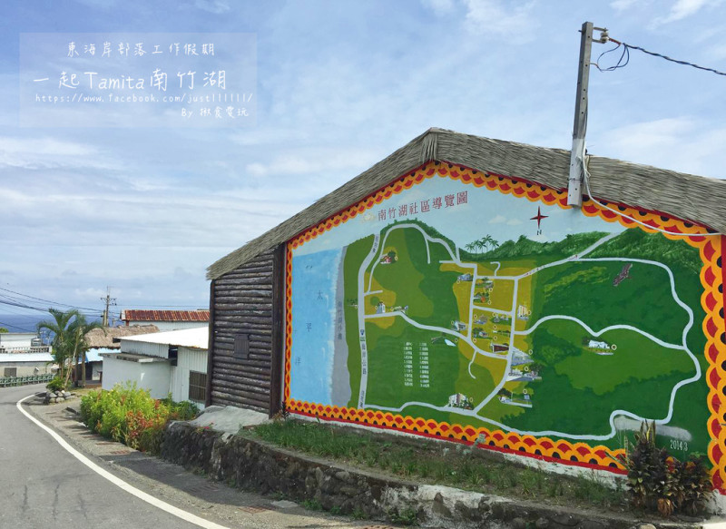 【台東｜長濱】東海岸部落工作假期 ▧ 部落巡禮、協力人大作戰、手製月桃編 ▧ #一起tamita南竹湖－Day 1