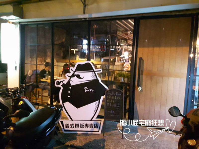 【台北美食】PaPaRice義式燉飯專賣店－超過十種風味燉飯與開胃菜、不收取服務費！